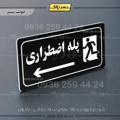 پلاک مولتی راهنما پله اضطراری چپ - Image 21